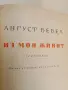 Из моя живот. Част 1, 3 - Август Бебел, снимка 4