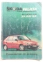 Ръководство за Škoda Felicia 1.3, 1.3i, 1.6i, 19D LX, GLX, SLX - Руководство по ремонту, снимка 1
