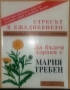 Стресът в ежедневието Предпазване, диагноза, лечение Мария Требен, снимка 4