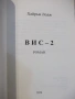 Книга "ВИС-2 - Хайръм Лодж" - 298 стр., снимка 2