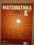 Математика 8 клас Булвест , снимка 1