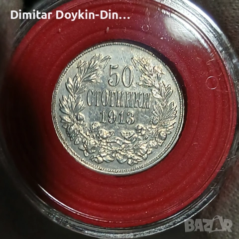 50 стотинки 1913