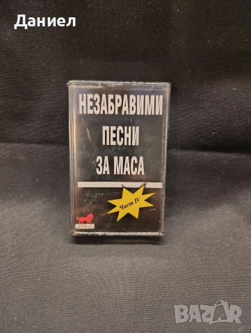 Аудио касета Песни за маса