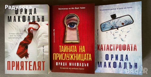 Книги Фрида Макфадън