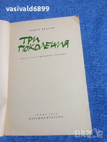 Роман Братни - Три поколения , снимка 4 - Художествена литература - 54208024