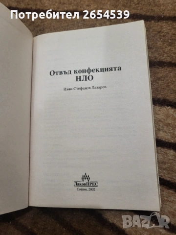 Отвъд конфекцията НЛО - Иван Лазаров , снимка 2 - Други - 54874242