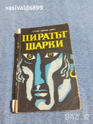 Артър Конан Дойл - Пиратът Шарки 