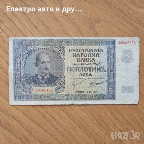 500 лева 1942 година