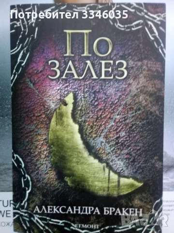 АЛЕКСАНДРА БРАКЕН По Залез /кн 3 от серията/