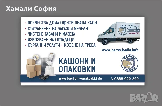 Хамали София предлага хамалски услуги и хамали на коректни цени, снимка 2 - Хамалски услуги - 55408731
