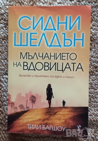  Подарявам Сидни шелдън Мълчанието на вдовицата