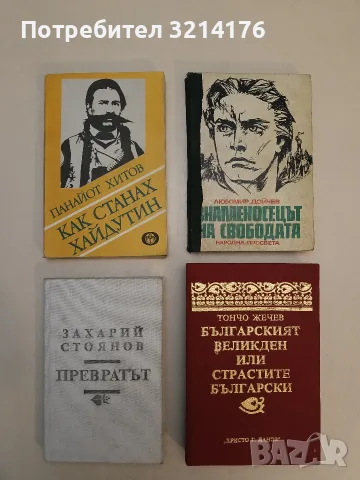 Българският Великден или страстите български - Тончо Жечев (1985, Отлично състояние)