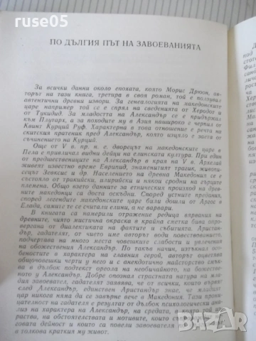 Книга "Александър Велики - Морис Дрюон" - 284 стр., снимка 7 - Художествена литература - 54703479