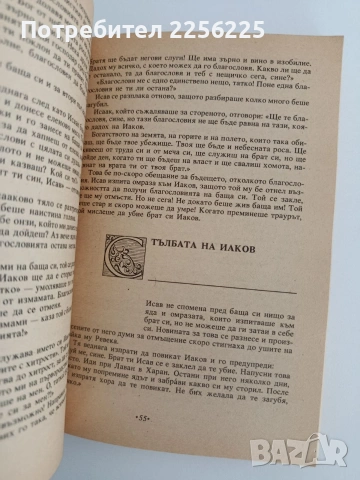 Библията преразказана от Пърл Бък, снимка 2 - Специализирана литература - 54563000