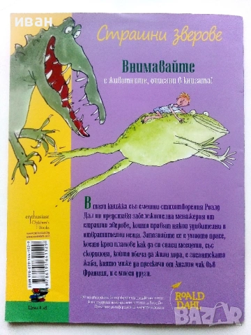 Страшни зверове - Роалд Дал - 2015г., снимка 5 - Детски книжки - 54395654
