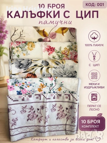 Сет 10 броя калъфки 