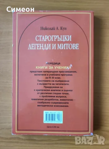 Старогръцки легенди и митове - Николай Кун, снимка 3 - Художествена литература - 55307577