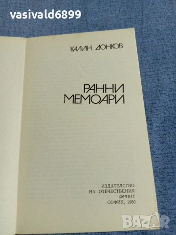 Калин Донков - Ранни мемоари , снимка 4 - Българска литература - 55152253
