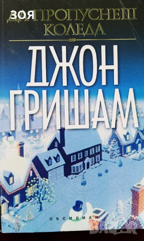 Книга,,Да пропуснеш коледа,,Джон Гришам.