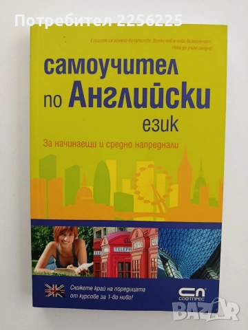 Самоучител по английски език