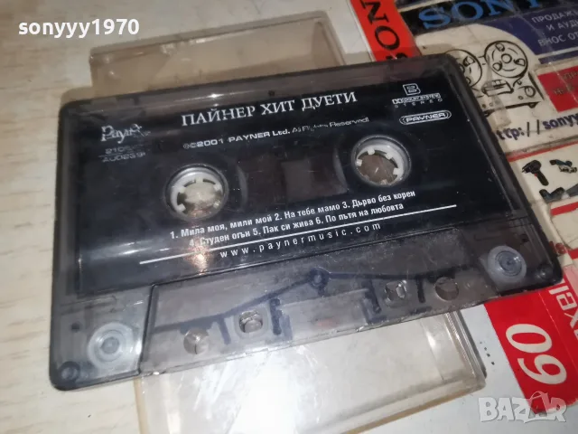 ПАЙНЕР ХИТ ДУЕТИ 1907260930H2E7R, снимка 11 - Аудио касети - 55337197