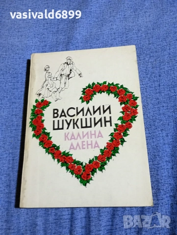Василий Шукшин - Калина алена 