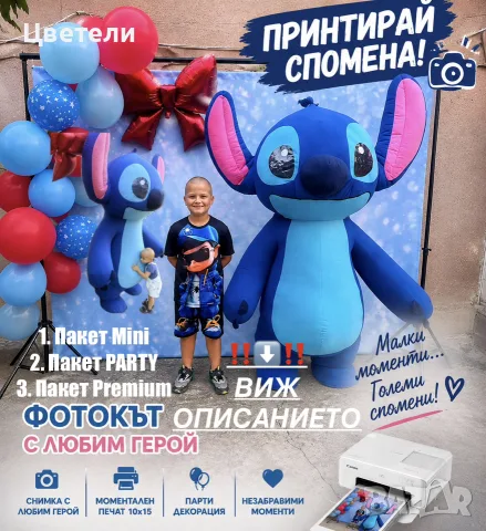 Фотокът с Любим Герой - Бяло Мече Плевен Ловеч - Стич , Лабубу , Лава Беър , Зайче и Пандата Чико