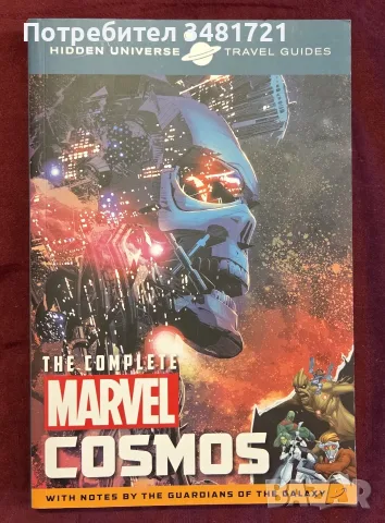 Пътеводител из вселените на Марвел / The Complete Marvel Comsos. Hidden Universe Travel Guides