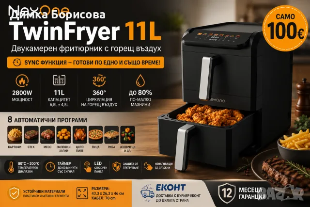 🔥🍟 NexOne TwinFryer 11L – Двукамерен фритюрник с горещ въздух 🍗🍕