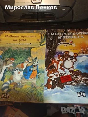 Детски книжки на ПАН , снимка 2 - Детски книжки - 53959814