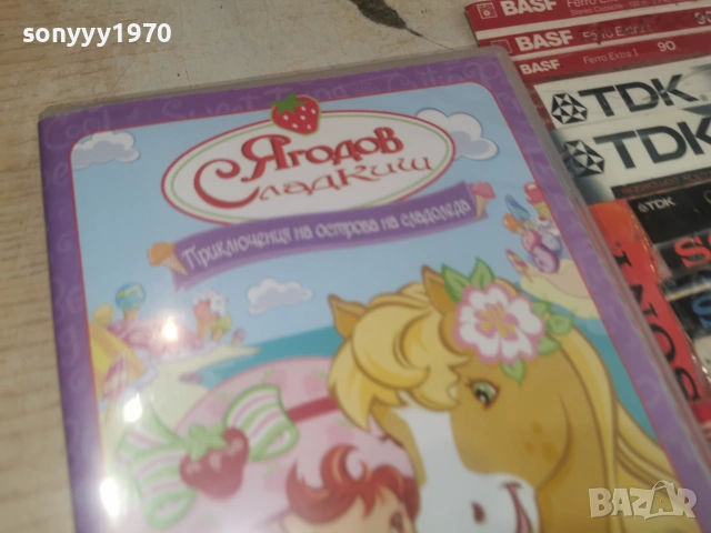 ЯГОДОВ СЛАДКИШ ДВД 2806261853L1, снимка 8 - DVD филми - 55080007