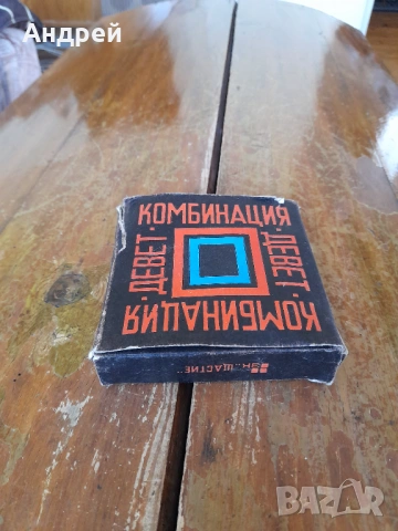 Стара игра Комбинация 9