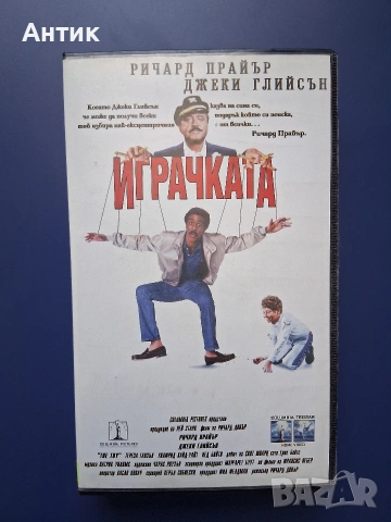 Видеокасета VHS Играчката 