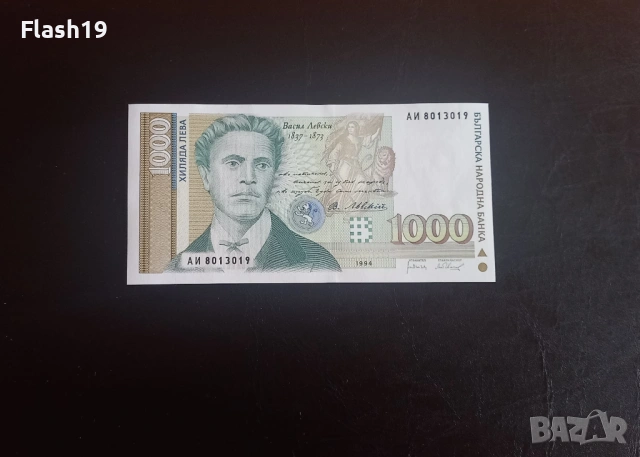 ⭐ България 1000 лева 1994 (виж описанието), снимка 3 - Нумизматика и бонистика - 54673324