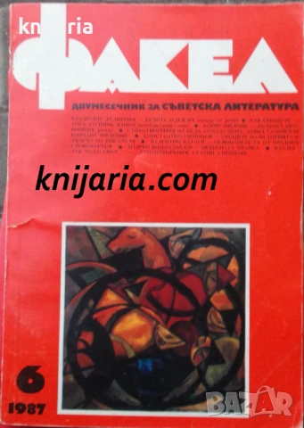 Факел брой 6/1987 г: Двумесечник за съветска литература