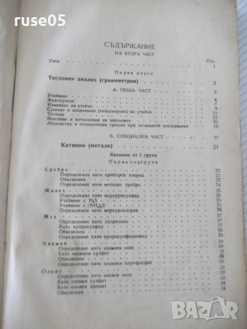 Книга"Р-во по аналитична химия-втора част-Караогланов"-534с, снимка 3 - Наука, техника и компютри - 54970057