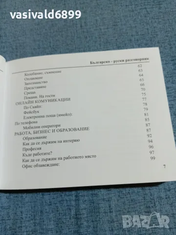 "Българско - руски разговорник", снимка 7 - Чуждоезиково обучение, речници - 55694140