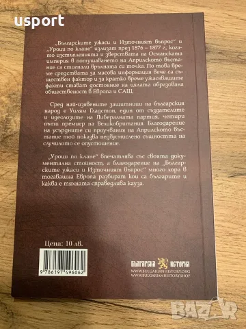 Книга Българските ужаси и Източният въпрос / Уроци по клане, снимка 4 - Художествена литература - 55294403