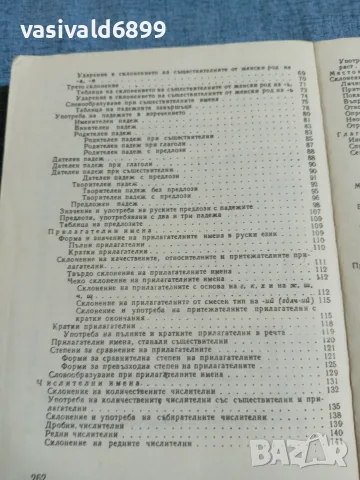 Николай Дилевски - Руска граматика , снимка 7 - Чуждоезиково обучение, речници - 55688027