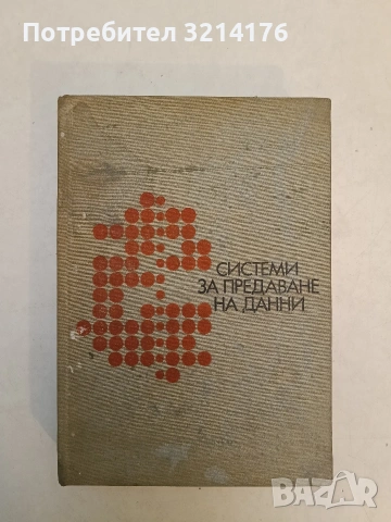 Системи за предаване на данни – Филип И. Велков, Христина Г. Даскалова, Христо М. Дечев (1974)