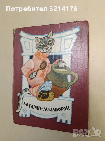 Котаран мърморан – Сборник (1978)