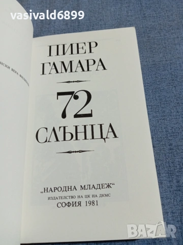 Пиер Гамара - 72 слънца , снимка 4 - Други - 55239965