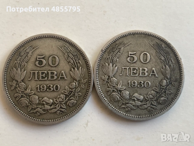 български сребърни монети от 50 лева, 1930 година.