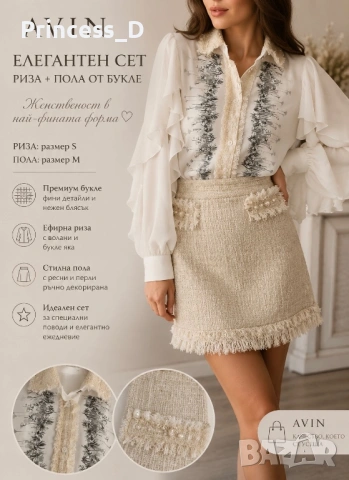 Сет риза и пола от букле Avin
