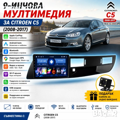 Мултимедия за Citroen C5 с CarPlay и Android Auto + Подарък камера