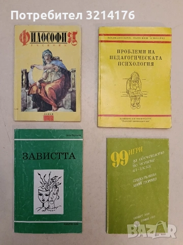 Проблеми на педагогическата психология - Наталия Александрова, Пламен Цоков, Огнян Койчев(1993)