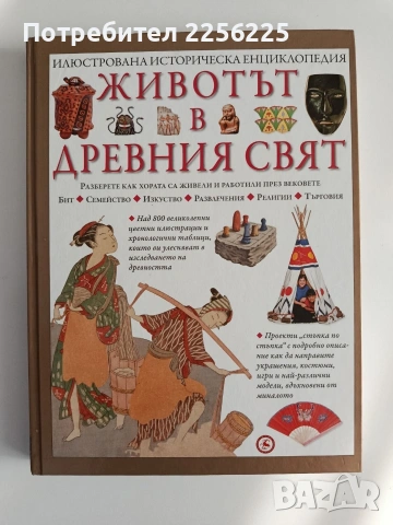 Животът в древния свят