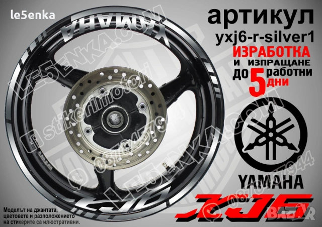 Yamaha XJ6 кантове + надписи за джанти, снимка 8 - Аксесоари и консумативи - 43152518