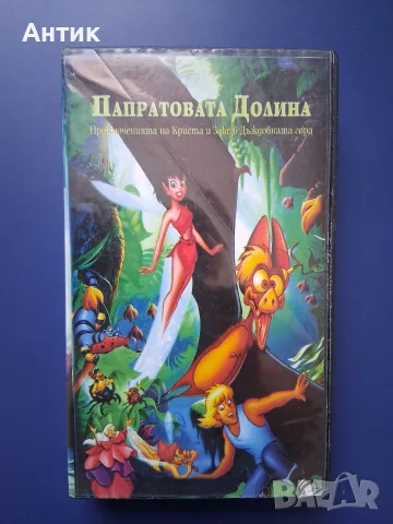 Видеокасета VHS Папратовата Гора / Анимация
