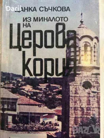 Из миналото на Церова кория- Цанка Съчкова